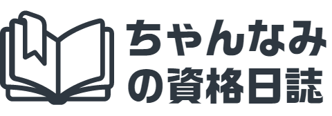 ちゃんなみの資格日誌